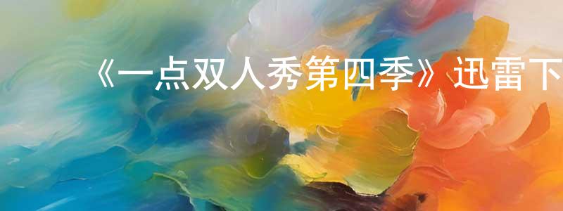 ﻿博金的个人主页,﻿《一点双人秀第四季》迅雷下载/在线观看-都市情感-美剧天堂